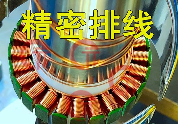 馬達(dá)電機(jī)自動繞線機(jī)如何保證繞線合格？合格要求有哪些標(biāo)準(zhǔn)