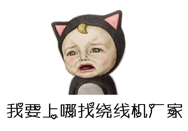 如何找到優(yōu)質(zhì)的馬達(dá)電機(jī)繞線機(jī)廠家？