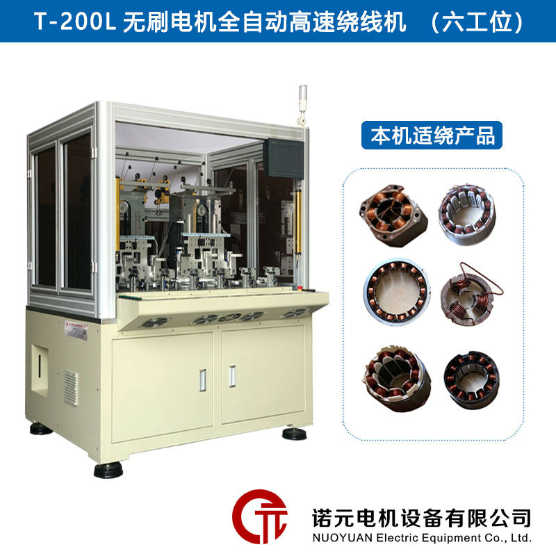 T-200L無刷電機(jī)全自動高速繞線機(jī)（六工位）
