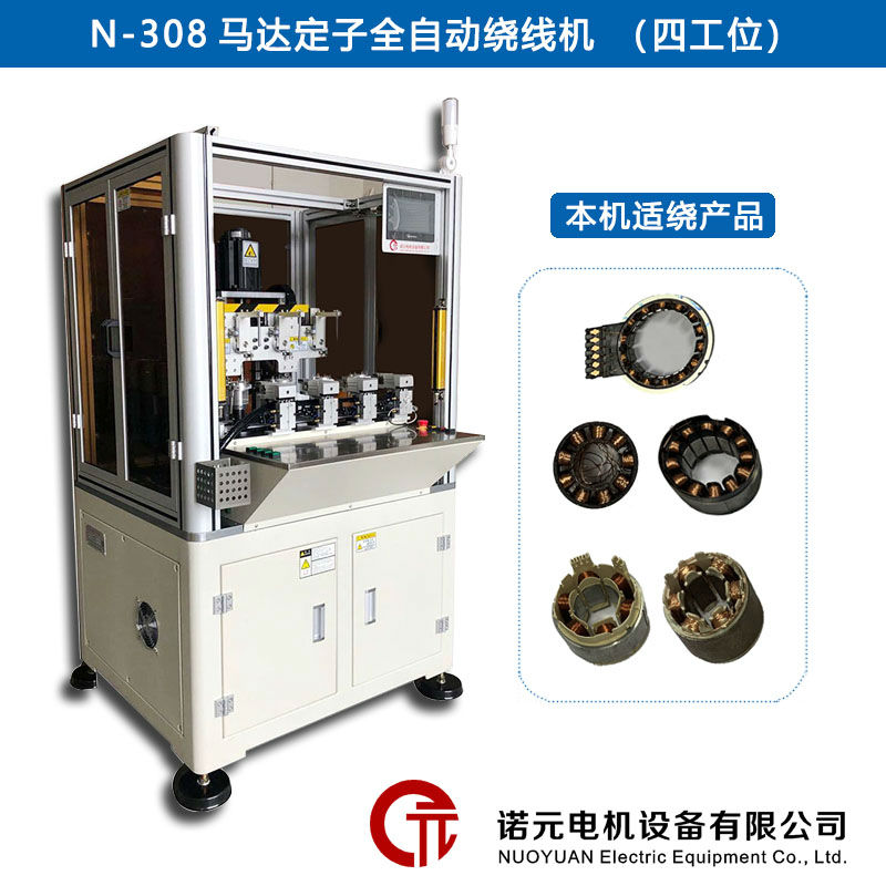 N-308馬達(dá)定子全自動繞線機(jī)（四工位）